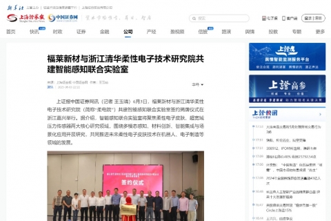 上海证券报《福莱新材与浙江清华柔性电子技术研究院共建智能感知联合实验室》