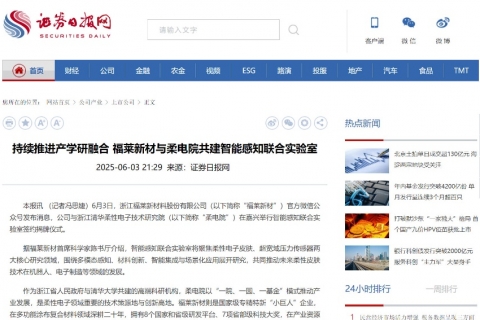 证券日报网《持续推进产学研融合 福莱新材与柔电院共建智能感知联合实验室》