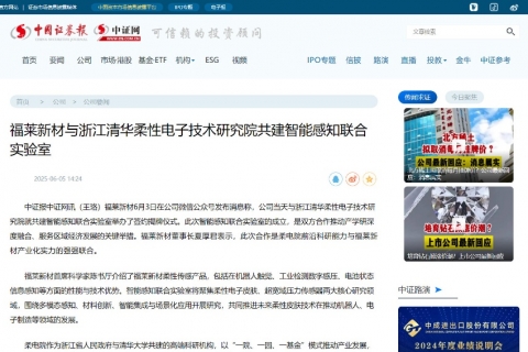 中国证券报《福莱新材与浙江清华柔性电子技术研究院共建智能感知联合实验室》