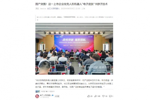 高工人形机器人《国产突围！这一上市企业攻克人形机器人"电子皮肤"卡脖子技术》