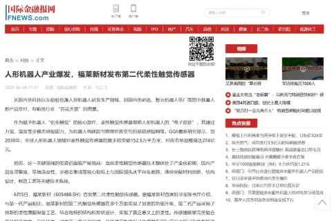 国际金融报《人形机器人产业爆发，福莱新材发布第二代柔性触觉传感器》