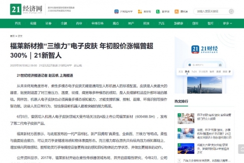 21世纪经济报道《福莱新材推“三维力”电子皮肤 年初股价涨幅曾超300%》
