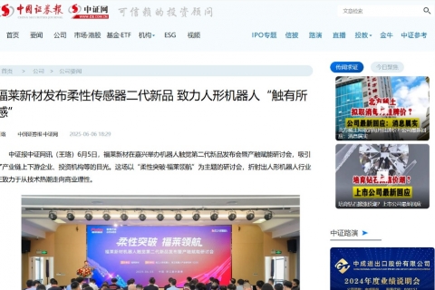 中国证券报《福莱新材发布柔性传感器二代新品 致力人形机器人“触有所感”》