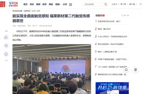 证券时报《能实现全曲面触觉感知 福莱新材第二代触觉传感器面世》