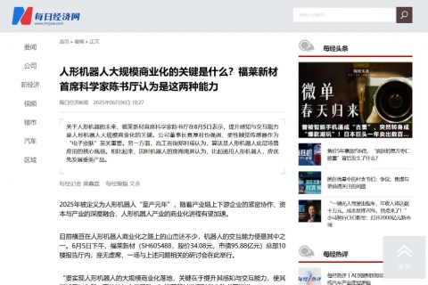 每日经济新闻《人形机器人大规模商业化的关键是什么？福莱新材首席科学家陈书厅认为是这两种能力》