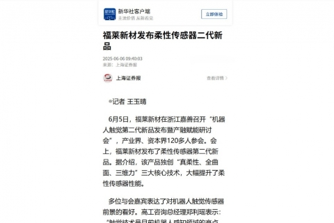 上海证券报《福莱新材发布柔性传感器二代新品》