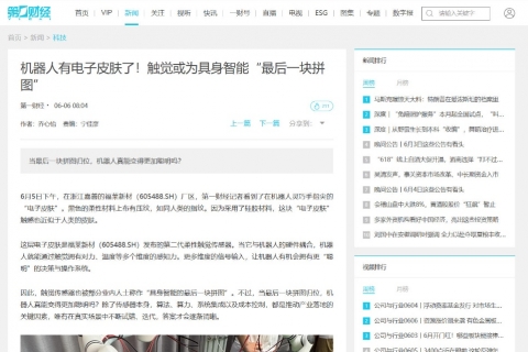 第一财经《机器人有电子皮肤了！触觉或为具身智能“最后一块拼图”》