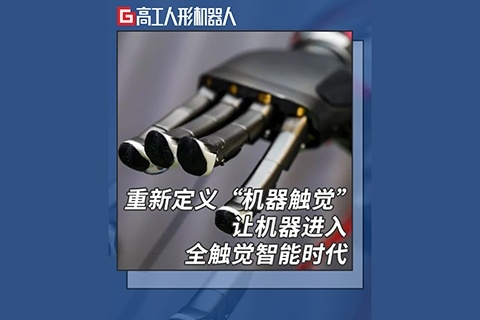 高工人形机器人《重新定义“机器触觉” 让机器进入全触觉智能时代》