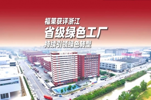 福莱新材获评浙江省绿色工厂，持续引领行业绿色转型
