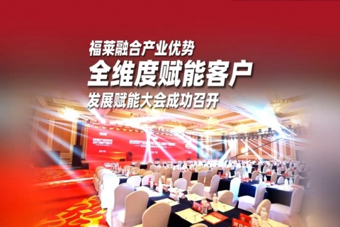 福莱融合产业优势，全维度赋能客户，发展赋能大会成功召开