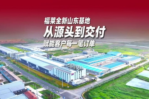 福莱全新山东基地，从源头到交付，赋能客户的每一笔订单