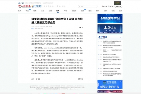 福莱新材成立美国旧金山全资子公司 重点推进北美触觉传感业务