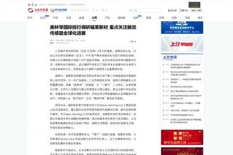 美林等国际投行调研福莱新材 重点关注触觉传感器全球化进展